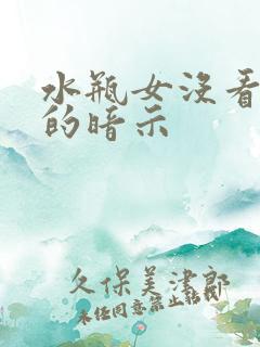 水瓶女没看上你的暗示