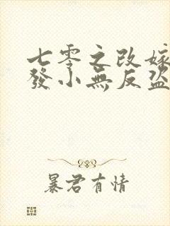 七零之改嫁前夫发小无反盗版