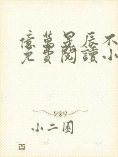 亿万星辰不及你免费阅读小说