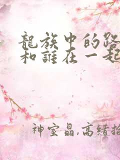 龙族中的路明非和谁在一起了