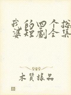 我的四个总裁老婆短剧全集免费看