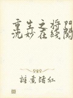 重生之将门毒后沈妙在线阅读全文免费