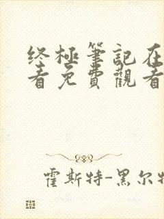 终极笔记在线观看免费观看完整版