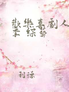 欢乐喜剧人第一季 综艺