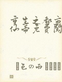 重生之都市最强仙帝免费阅读