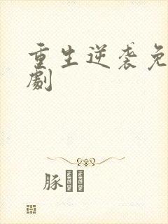 重生逆袭免费短剧