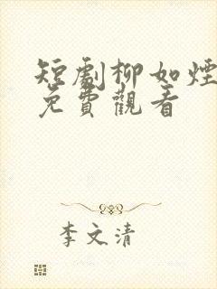 短剧柳如烟陈凡免费观看