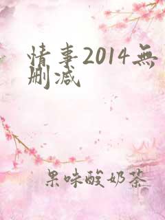 情事2014无删减