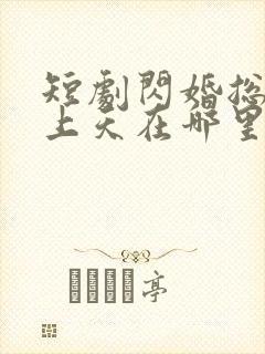 短剧闪婚总裁宠上天在哪里看