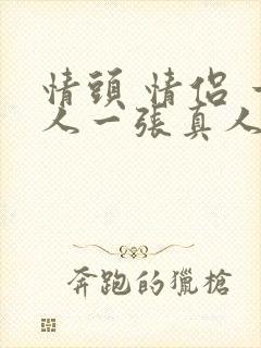情头 情侣 一人一张真人