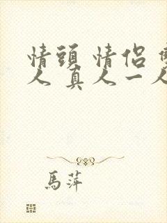 情头 情侣 双人 真人一人一张