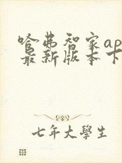 哈弗智家app最新版本下载