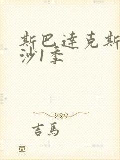 斯巴达克斯血与沙1季