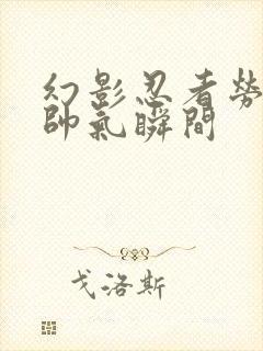 幻影忍者劳埃德帅气瞬间