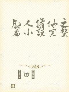 凡人修仙之仙界篇小说完整下载