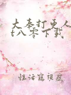 大奉打更人txt八零下载