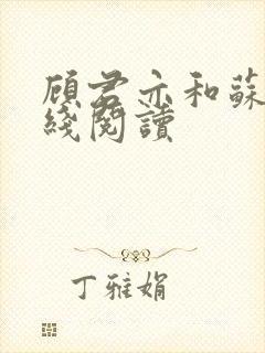 顾君亦和苏杳在线阅读