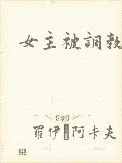 女主被调教小说