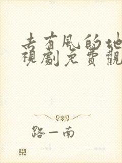 去有风的地方电视剧免费观看全集