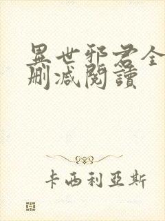 异世邪君全文无删减阅读