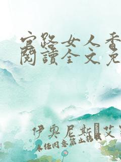 官路女人香免费阅读全文免费阅读正版