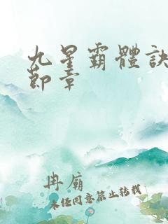 九星霸体诀最新节章