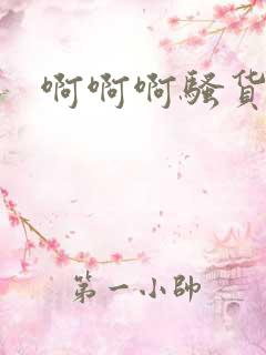 啊啊啊骚货小说