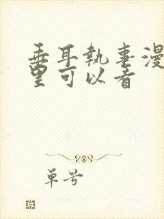 垂耳执事漫画哪里可以看