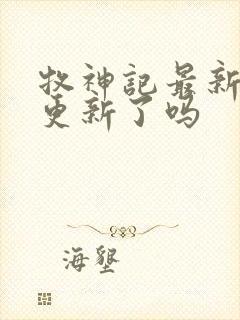 牧神记最新章节更新了吗