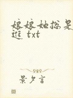 娘娘她总是不上进 txt