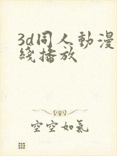 3d同人动漫在线播放
