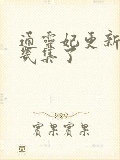 通灵妃更新到第几集了