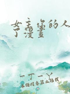 女主你的人设崩了漫画