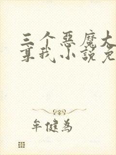 三个恶魔大佬共享我小说免费阅读