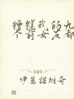 糟糕我的九十九个前女友都重生了短剧免费