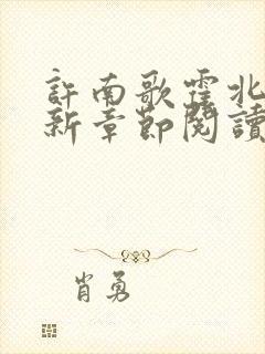 许南歌霍北宴最新章节阅读