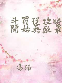 斗罗从攻略小舞开始无敌最新章节