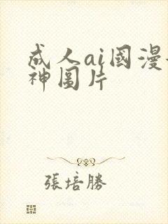 成人ai国漫女神图片