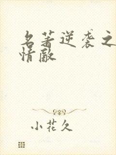 名著逆袭之爱上情敌