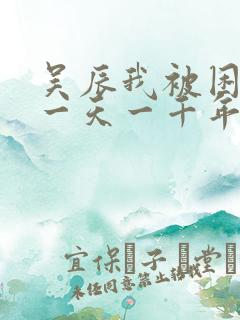 吴辰我被困在同一天一千年