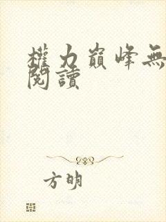 权力巅峰无弹窗阅读