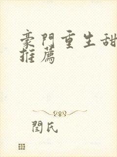 豪门重生甜宠文推荐