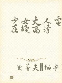 少女大人电视剧在线高清