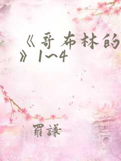 《哥布林的洞窟》1~4