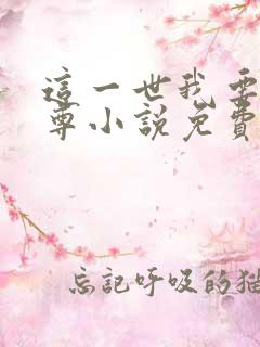 这一世我要当至尊小说免费版