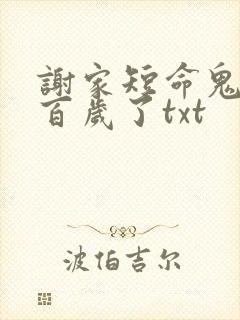 谢家短命鬼长命百岁了txt