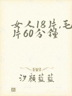 女人18片,毛片60分钟