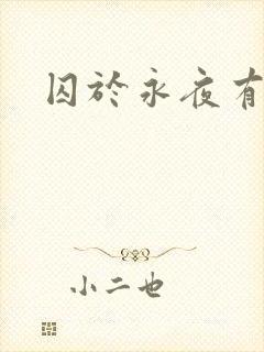 囚于永夜有声书