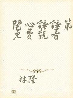 开心锤锤第6集免费观看