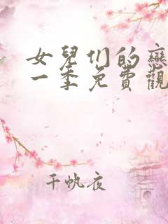 女儿们的恋爱第一季免费观看完整版